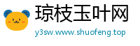 琼枝玉叶网